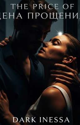Цена прощения.