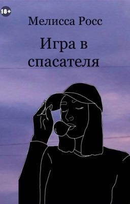 Игра в спасателя [6]