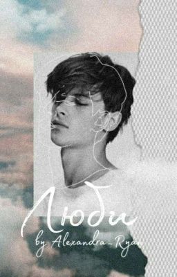 Люби ЗАМОРОЗКА