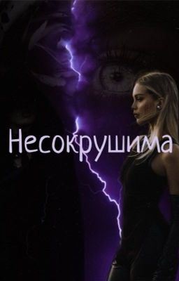 Несокрушима 