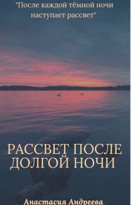 Рассвет после долгой ночи 