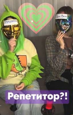 Репетитор?! {Закончен}