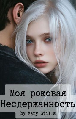 Моя роковая Несдержанность