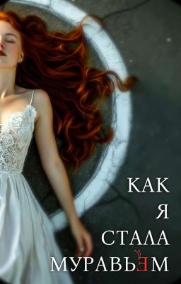 Как я стала муравьём