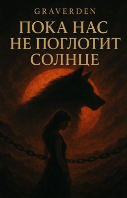 Пока нас не поглотит солнце 
