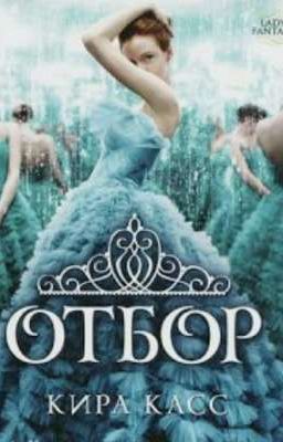 Отбор Кира Касс