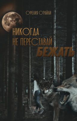 Никогда не переставай бежать