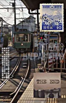 Путь без направления 