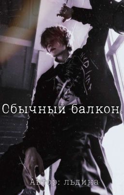 обычный балкон. Deepins и Т/и.