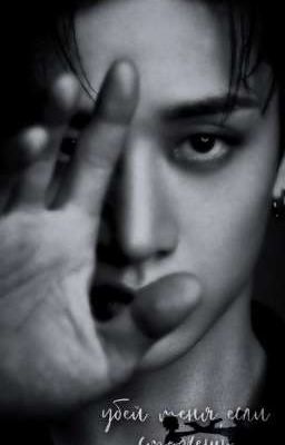 убей меня,если сможешь.