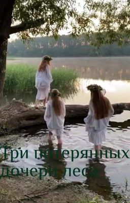 Три потерянных дочери леса