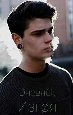  Дневник изгоя