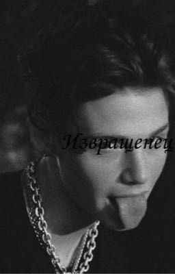 Извращенец🥵