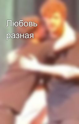 Любовь разная