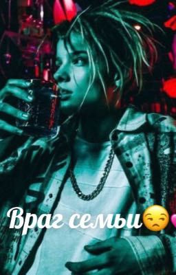 Враг семьи😒💕
