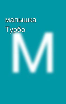 малышка Турбо