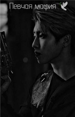 певчая мафия 🕊