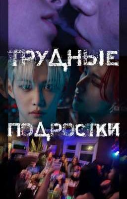 Трудные подростки