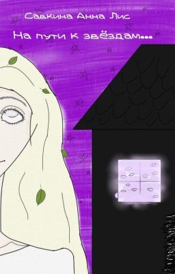 На пути к звёздам