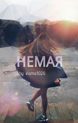 Немая