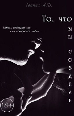 То, что мы создали | 18+