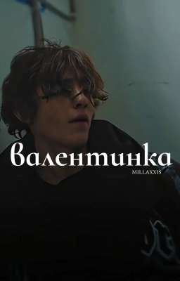 валентинка | чёрная весна