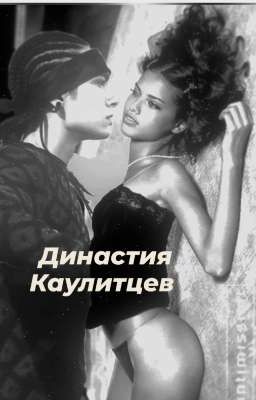 Династия Каулитцев 