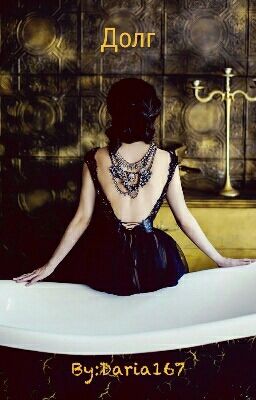 Долг.