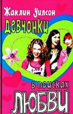 Девчонки в поисках любви