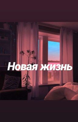 Новая Жизнь 