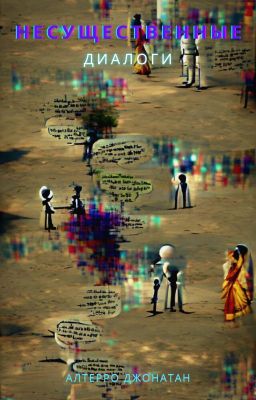Несущественные Диалоги