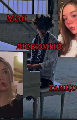 Мой любимый танцор||P.M||