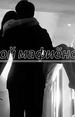 мой мафиёнок 
