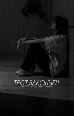 Тест.Закончен