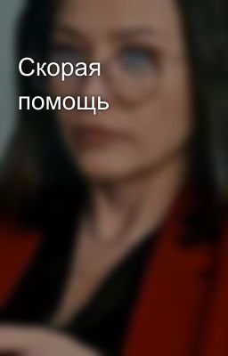 Скорая помощь