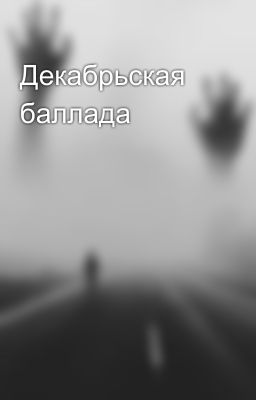 Декабрьская баллада