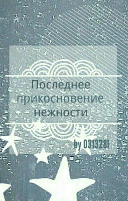 Последнее прикосновение нежности