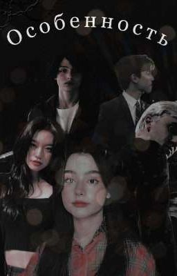 Особенность