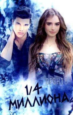 "1/4 миллиона"