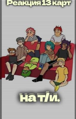 Реакция 13 карт на Т/и.