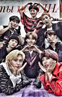 Ты не ОДНА...