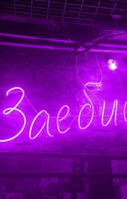 Жизнь с Мурмаером)