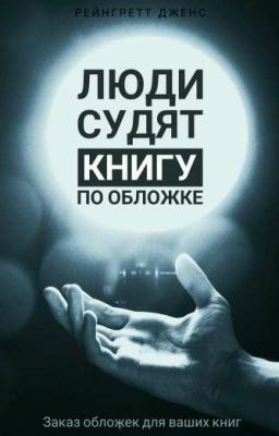 [Заказ обложек] Люди судят книгу по обложке.[Заморожено]