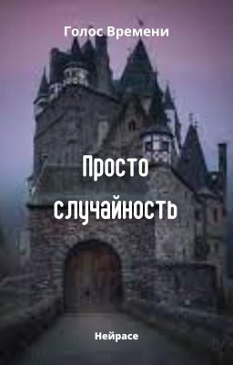 Голос Времени. Просто случайность