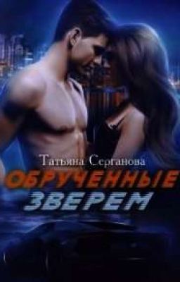 Обручённые зверем. Первая Часть