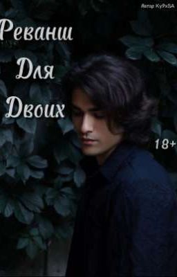 Реванш Для Двоих//Олег Шепс