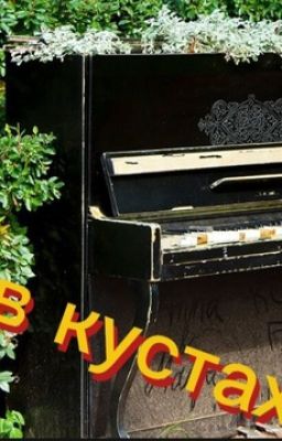 Рояль в кустах