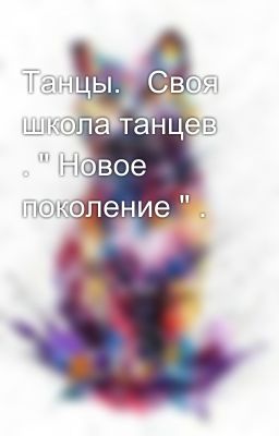 Танцы.   Своя школа танцев . " Новое поколение " .
