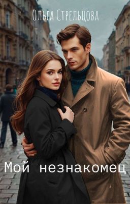 Мой незнакомец