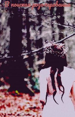 В поисках разочерования.